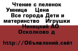 Чтение с пеленок “Умница“ › Цена ­ 1 800 - Все города Дети и материнство » Игрушки   . Ненецкий АО,Осколково д.